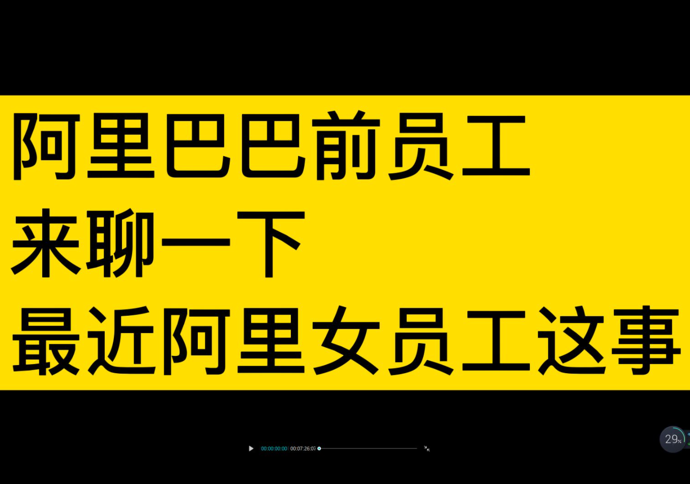 阿里前员工 聊聊 阿里女员工被侵犯哔哩哔哩bilibili