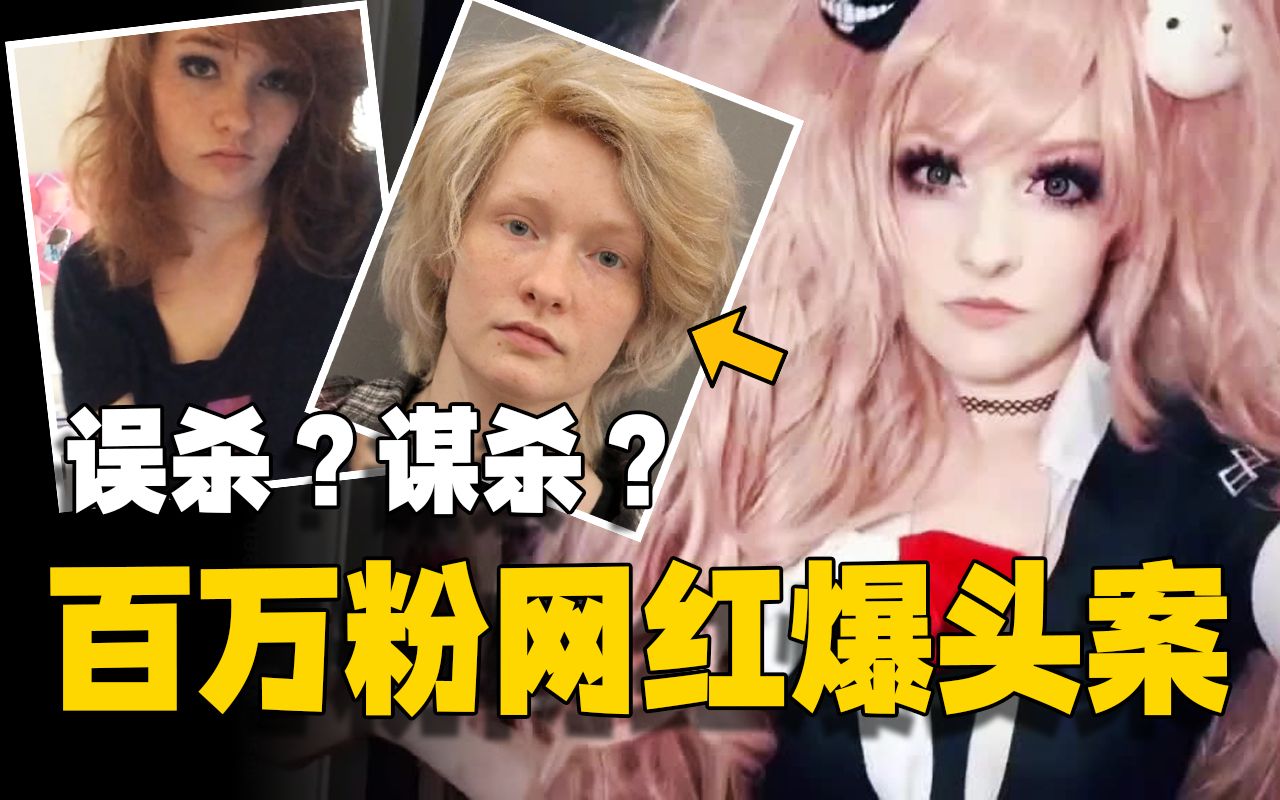 [图]百万粉Cosplay网红坟头蹦迪、枪杀闺蜜，雪盐女王事件