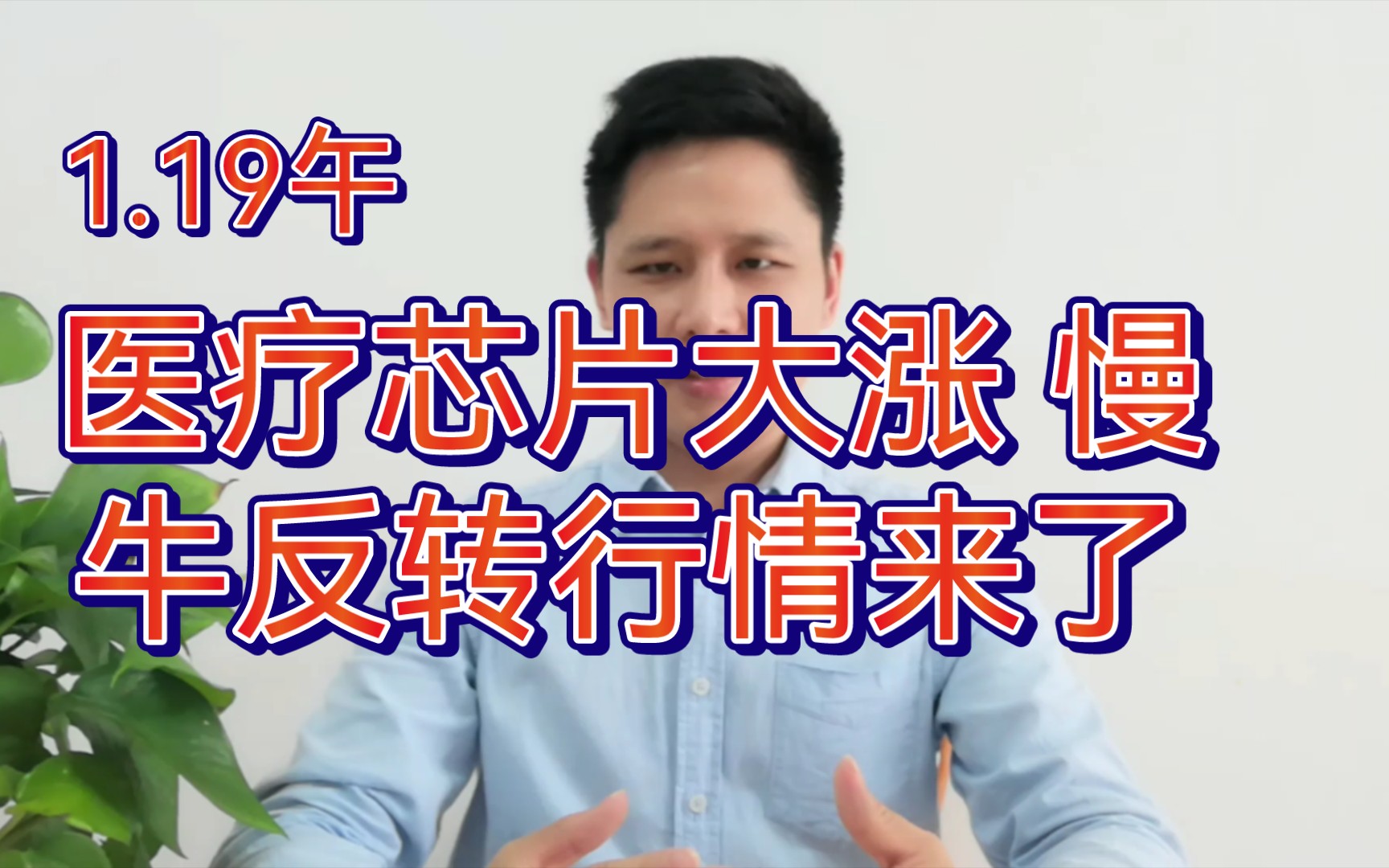 医疗芯片大涨 慢牛反转行情来了!务必要重视 错过了会后悔! 大盘趋势仍不变哔哩哔哩bilibili