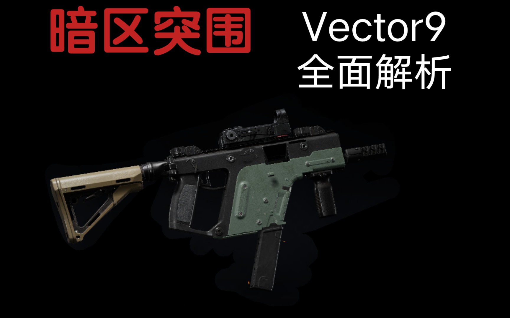 [图]【暗区突围】Vector9全面解析