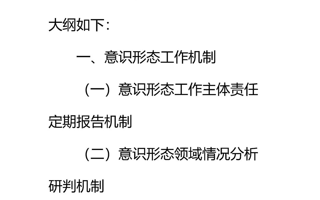 有关意识形态工作机制和意识形态阵地管理制度哔哩哔哩bilibili