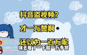 Download Video: 【阿梓】小z对于抖音盗视频的态度“才一万赞啊 还以为一百万呢”🤣