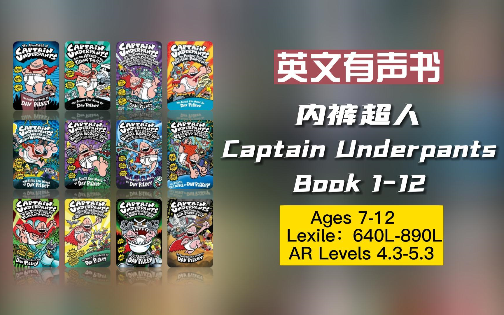 [图]【英文有声书】英美孩子最爱看的漫画书 Captain Underpants内裤超人 Book 1-12 【完结】