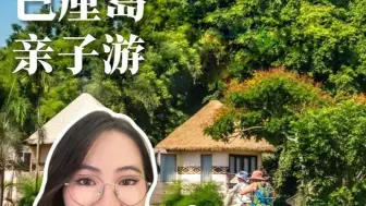 Descargar video: 好玩不费妈🤣巴厘岛暑假遛娃满分海岛游！体验野奢度假