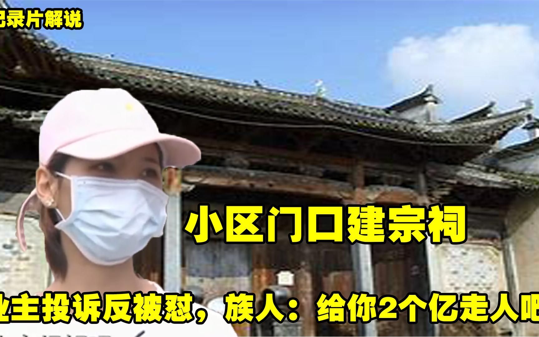 小区门口建宗祠,业主不满投诉反被怼,族人:给你2个亿走人吧!哔哩哔哩bilibili