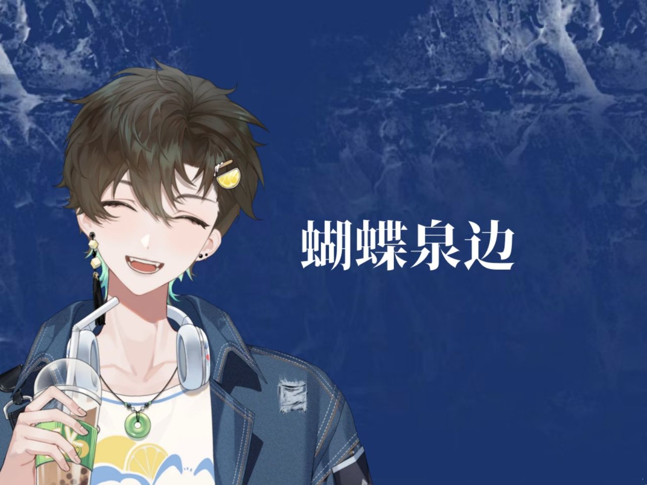 【阿久Aku】蝴蝶泉边（20241214）