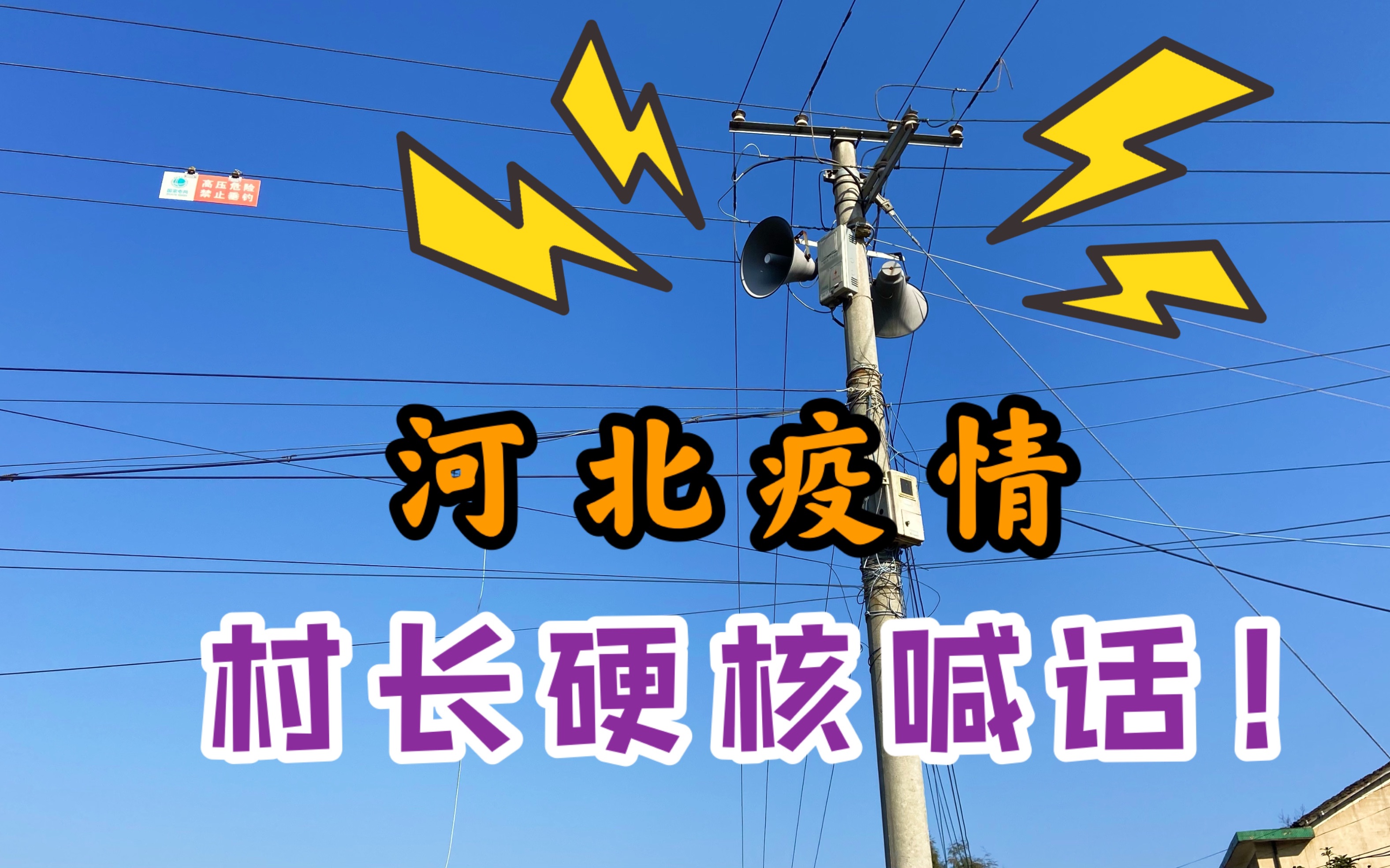 石家庄疫情下,保定村民聚集打麻将,村长大喇叭喊话劝退哔哩哔哩bilibili