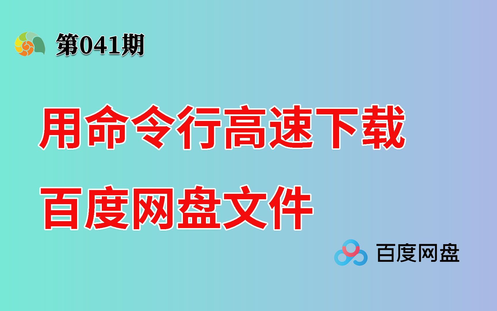 [图]用命令行高速下载百度网盘文件！单线程24.8MB/S，跑满200兆宽带