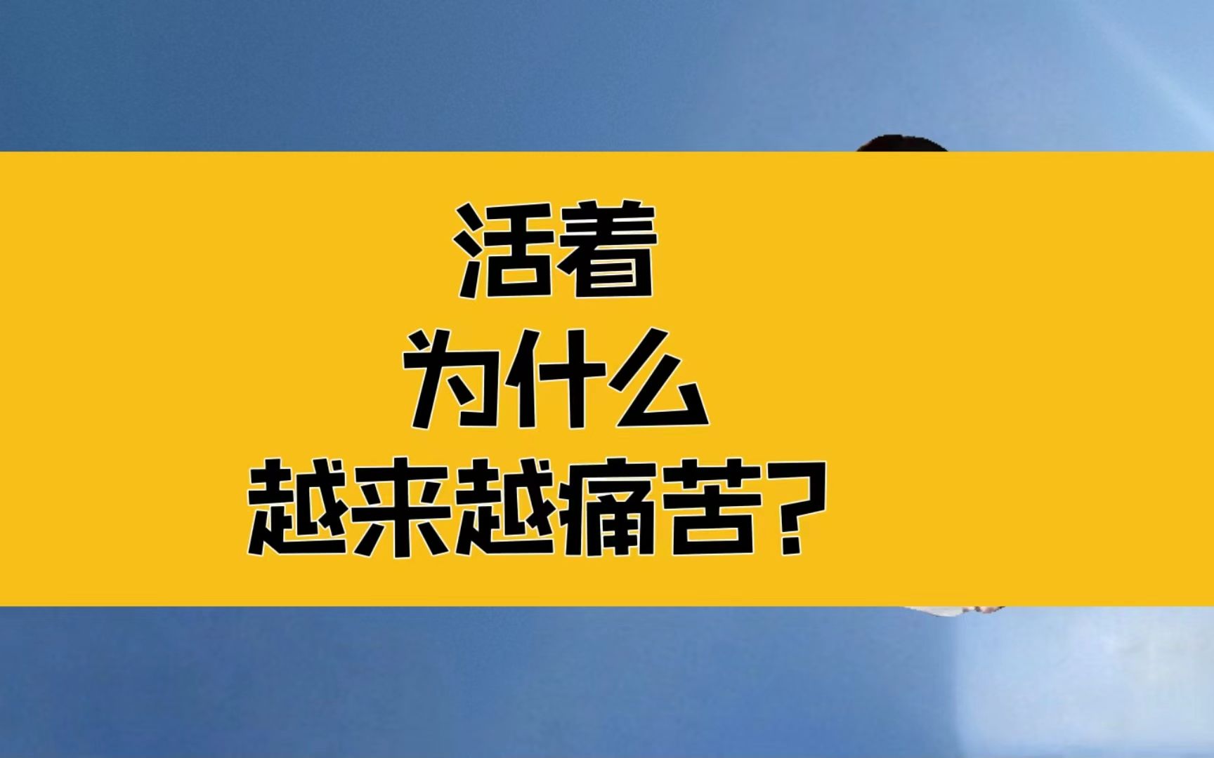 庄子 活着为什么越来越痛苦?