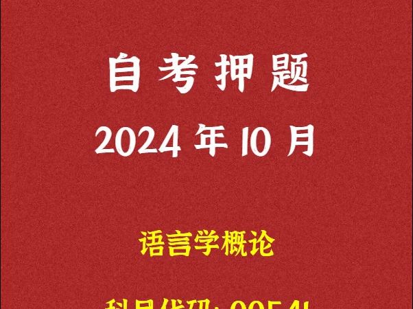 [图]2024年10月自考《00541 语言学概论》押题及答案