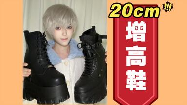 成男coser官杨家22cm增高鞋测评_哔哩哔哩_bilibili