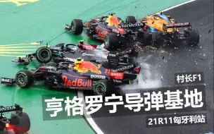 Download Video: 【村长F1】亨格罗宁导弹基地！21R11匈牙利站