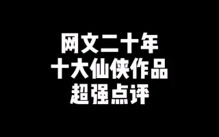 网文仙侠 搜索结果 哔哩哔哩 Bilibili