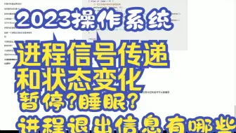 2023操作系统-进程的信号传递和状态变化