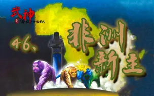 Video herunterladen: 【武神·海虎地狱】46：非洲新主