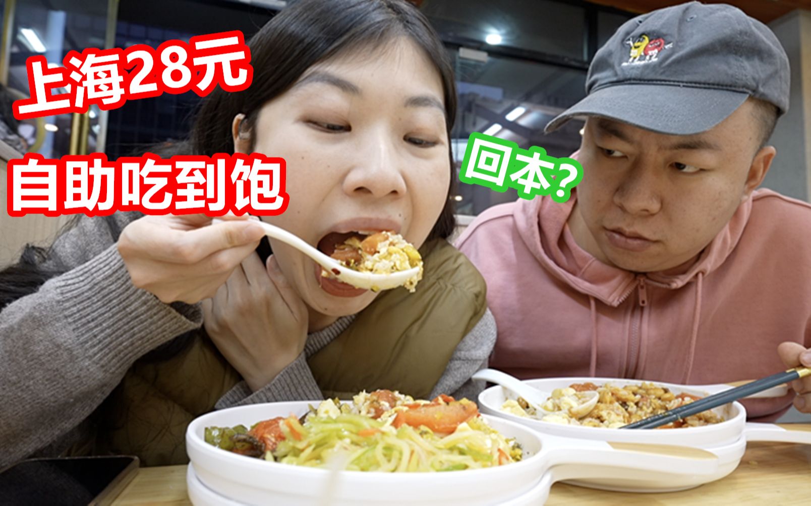 28元盒饭自助，能回本吗？ 哔哩哔哩