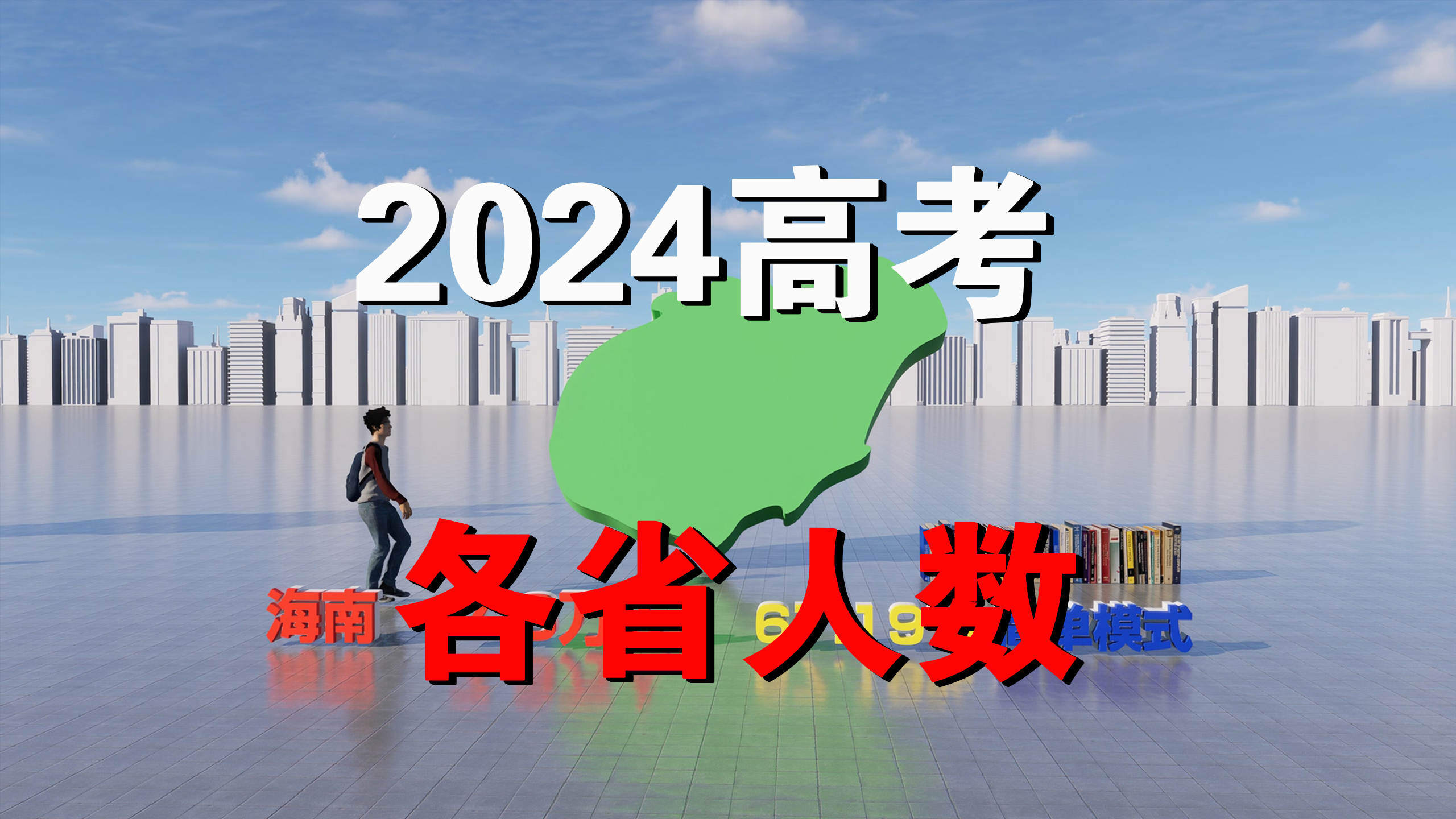 2024年全国各省高考报名人数,你所在的省是哪种模式?哔哩哔哩bilibili