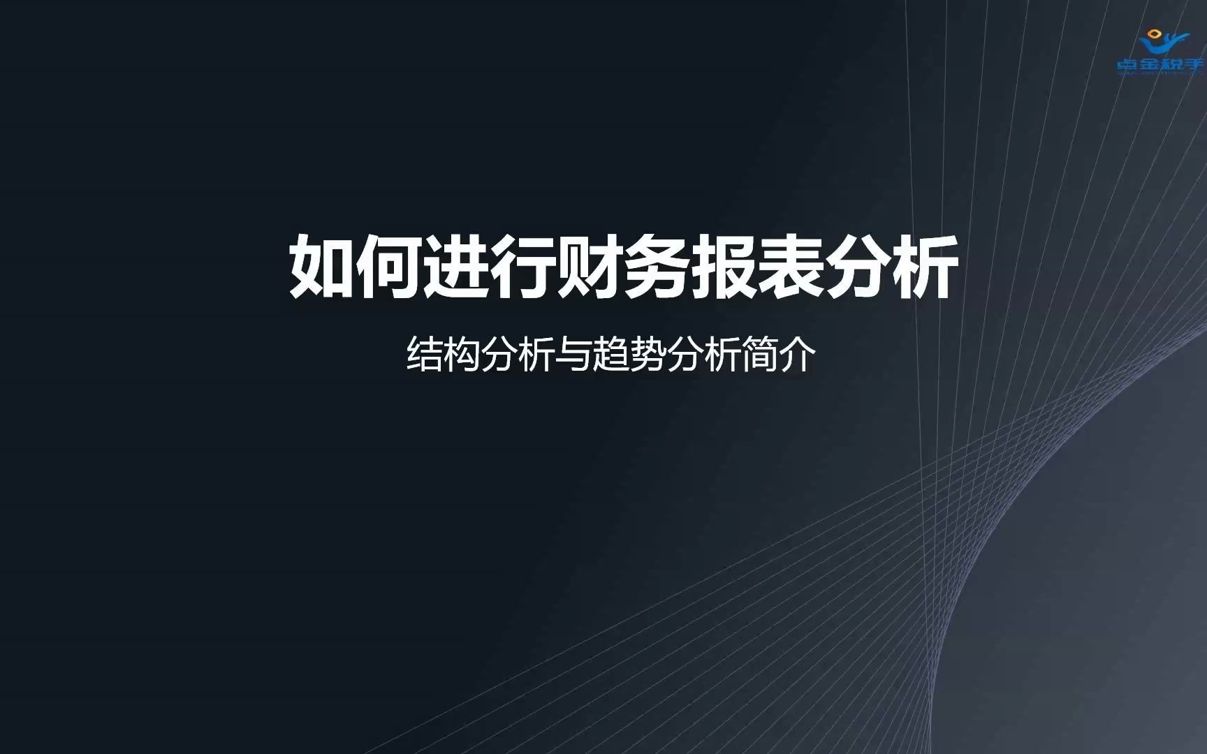 资产负债表、利润表、现金流量表的结构分析与趋势分析(上)哔哩哔哩bilibili