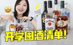 Download Video: 开学C位出道！宿舍酒吧囤酒清单！