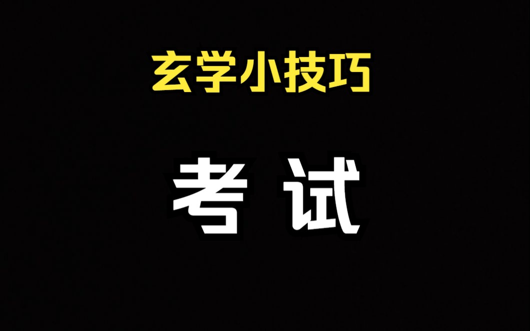 玄学小知识十九——“考shi”哔哩哔哩bilibili