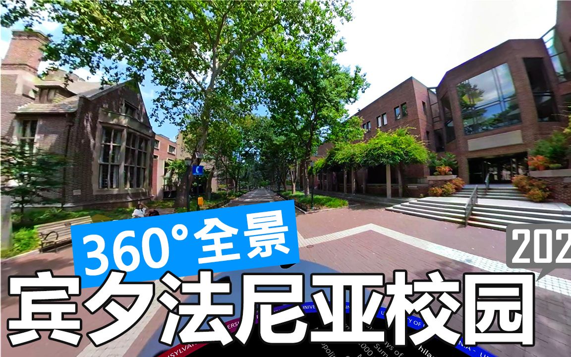【360°全景】宾夕法尼亚大学 upenn 校园游览(徒步/开车)
