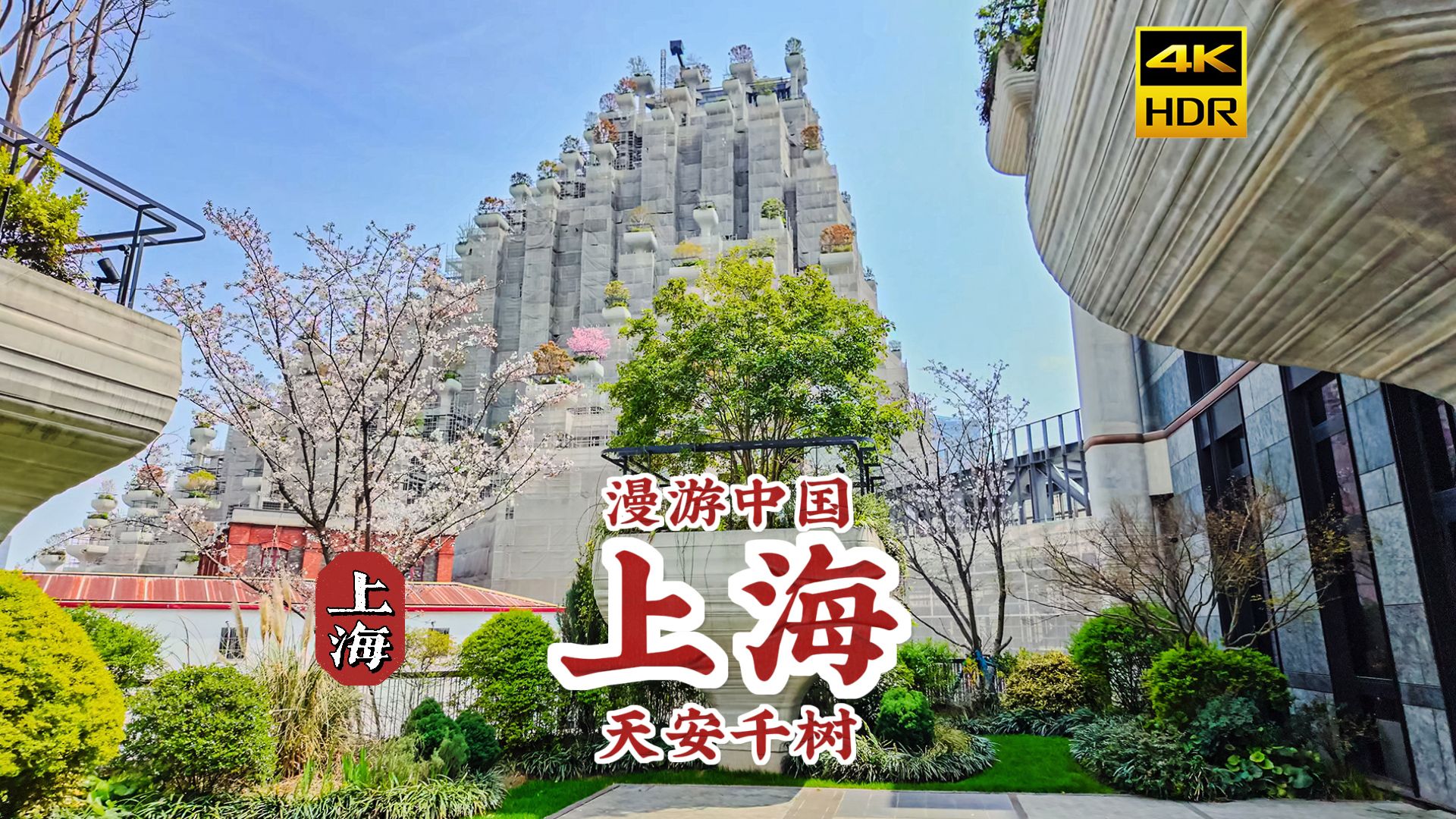 [4K HDR] 探索上海“空中花园”，漫步上海天安千树 | 漫游中国 | 上海 | 云旅行 沉浸式 漫步 POV 旅行 白噪音 CITY WALK