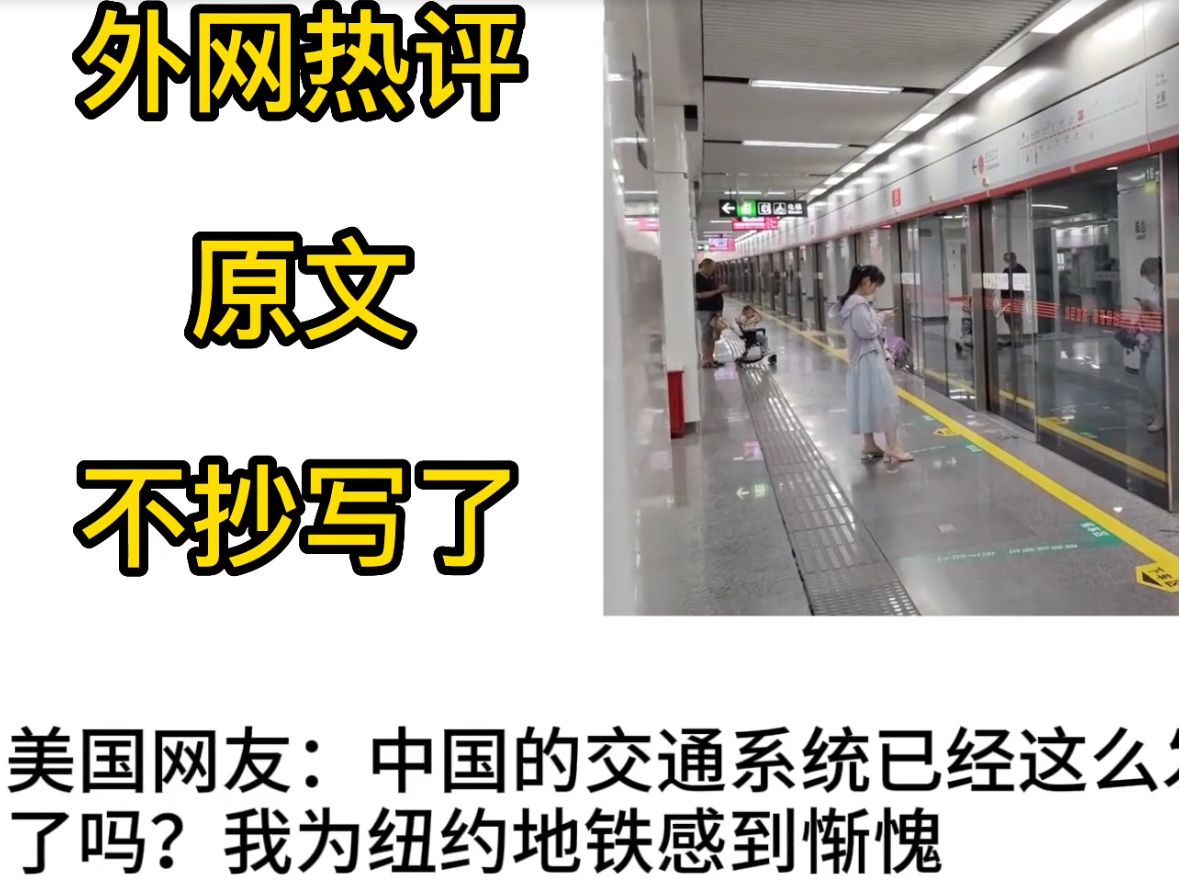 美国最大的问答网站,美国网友提问,中国地铁有多发达,比纽约地铁好吗#纽约地铁 #油管五常 #油管网友评论【外网热评】哔哩哔哩bilibili