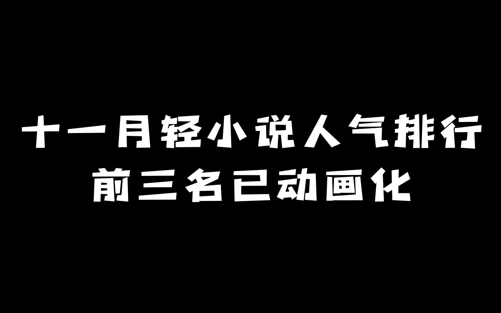 十一月轻小说人气排行:前三名已动画化!哔哩哔哩bilibili