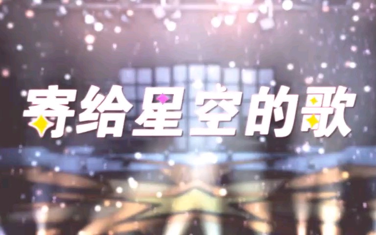 【FYZ48】寄给星空的歌☆星梦偶像计划w哔哩哔哩bilibili