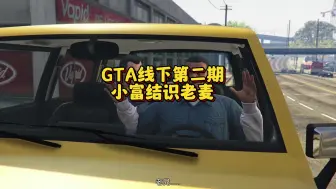 Download Video: GTA线下第二期，小富结识老麦