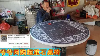 爷爷网购了一套九百斤重的石桌椅！