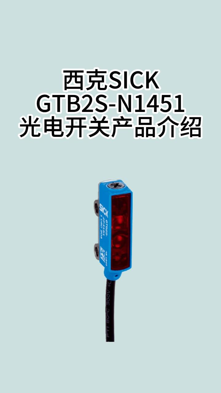 德国SICK西克GTB2SN1451漫反射光电传感器哔哩哔哩bilibili