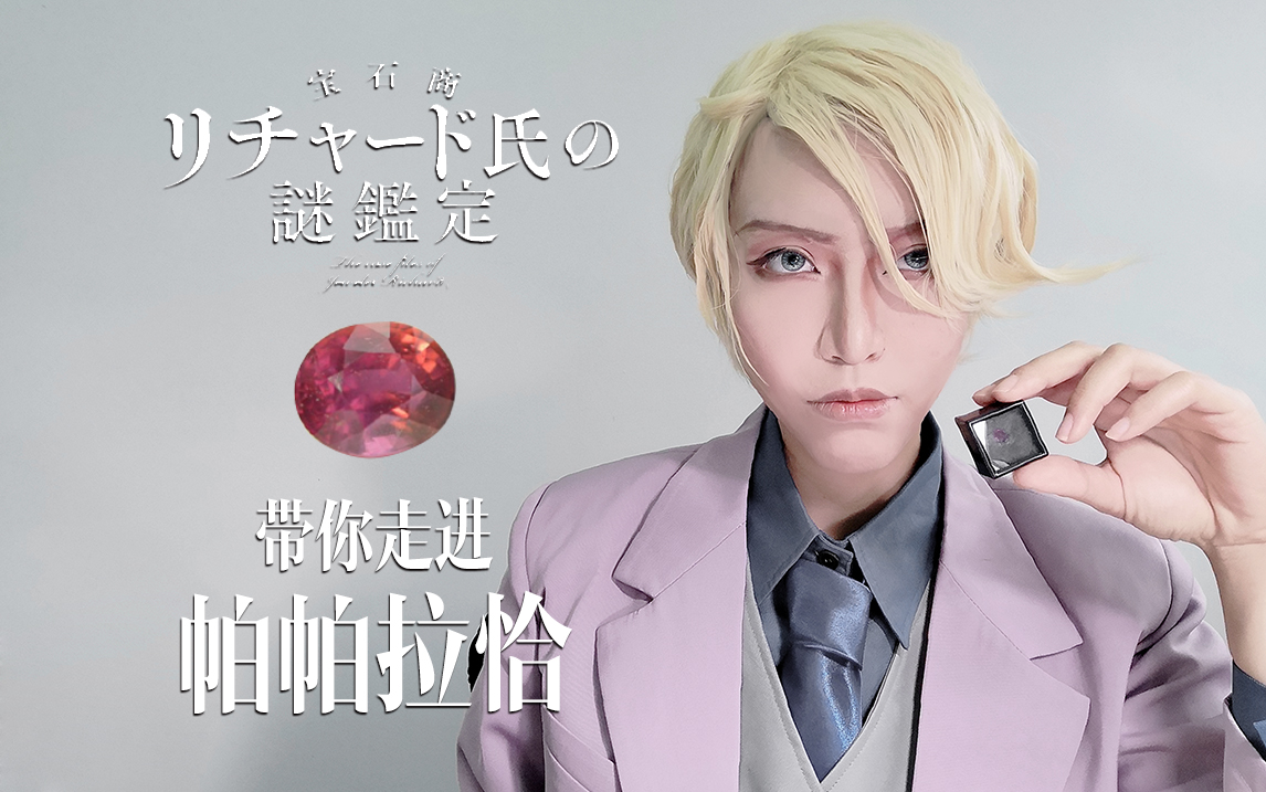 cos科普宝石商人理查德的宝石小课堂带你走进粉橙色蓝宝石帕帕拉恰