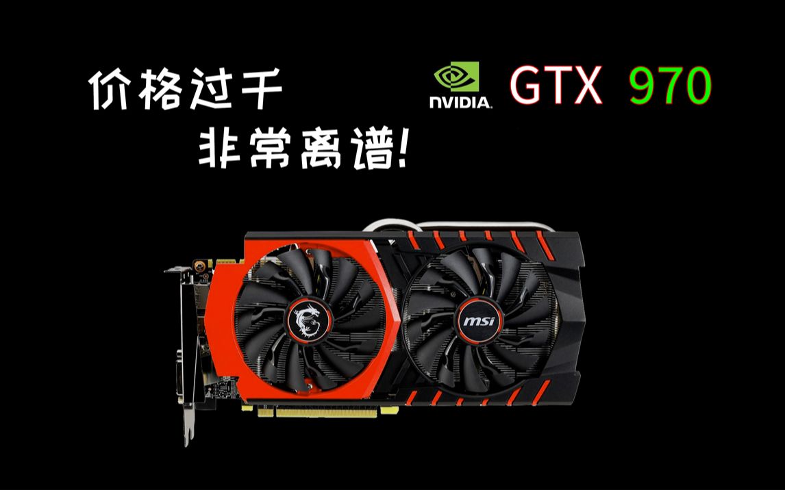 【过渡显卡】被炒到1000块的GTX970究竟有何能耐?值得买来过渡吗?哔哩哔哩bilibili