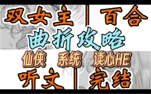 Download Video: 0751一口气听完【双女主｜百合文】曲折攻略     攻略失败，我认命地闭上了眼睛。「本座要你死了吗?」女主的声音在我的耳边响起。（仙侠 系统 读心HE）