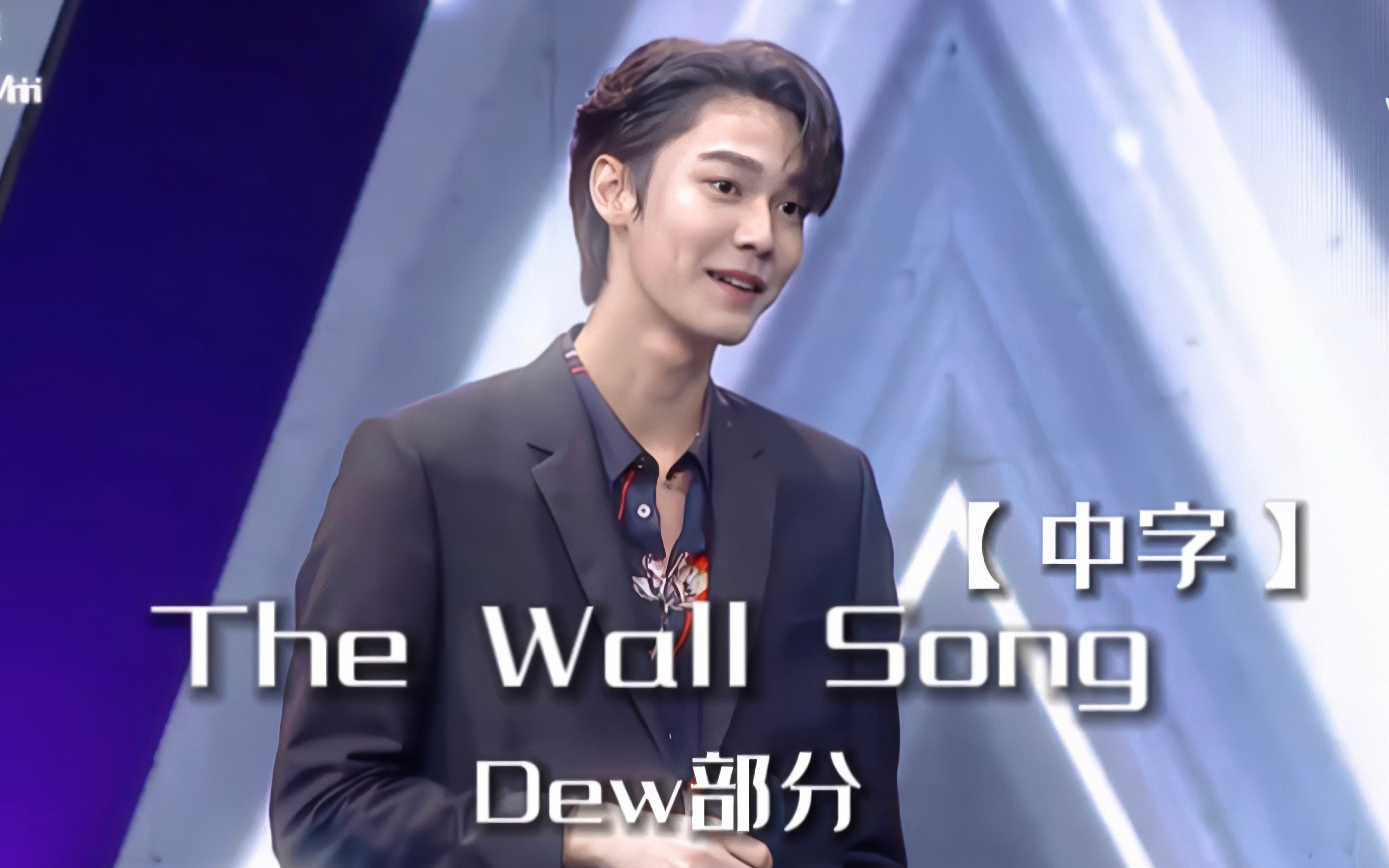 [图]【Dew Jirawat中字】20221027 The Wall Song Dew部分