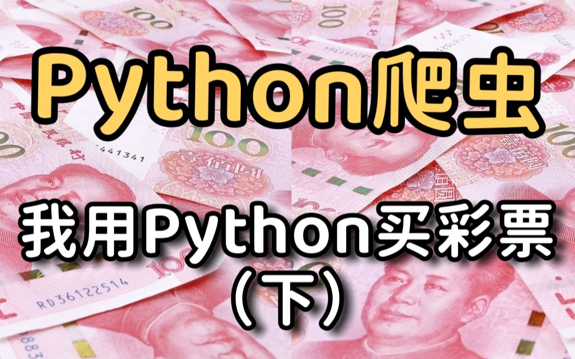 【Python爬虫】爬取彩票数据 预测中奖号码(下)| 内附源码 好运连连哔哩哔哩bilibili