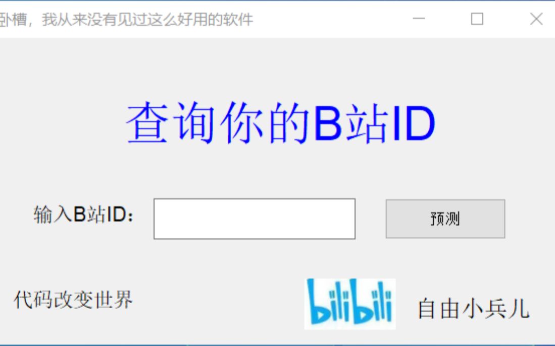 我研发了,查询自己的B站ID的软件!哔哩哔哩bilibili