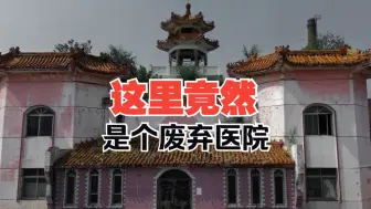 Descargar video: 探访一处外表形似古建筑的废弃医院