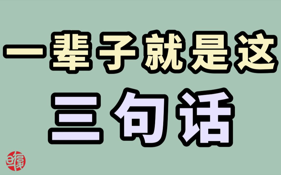 [图]【南怀瑾】每个人莫名其妙地生来，无可奈何地活着，不知所以然地离开。