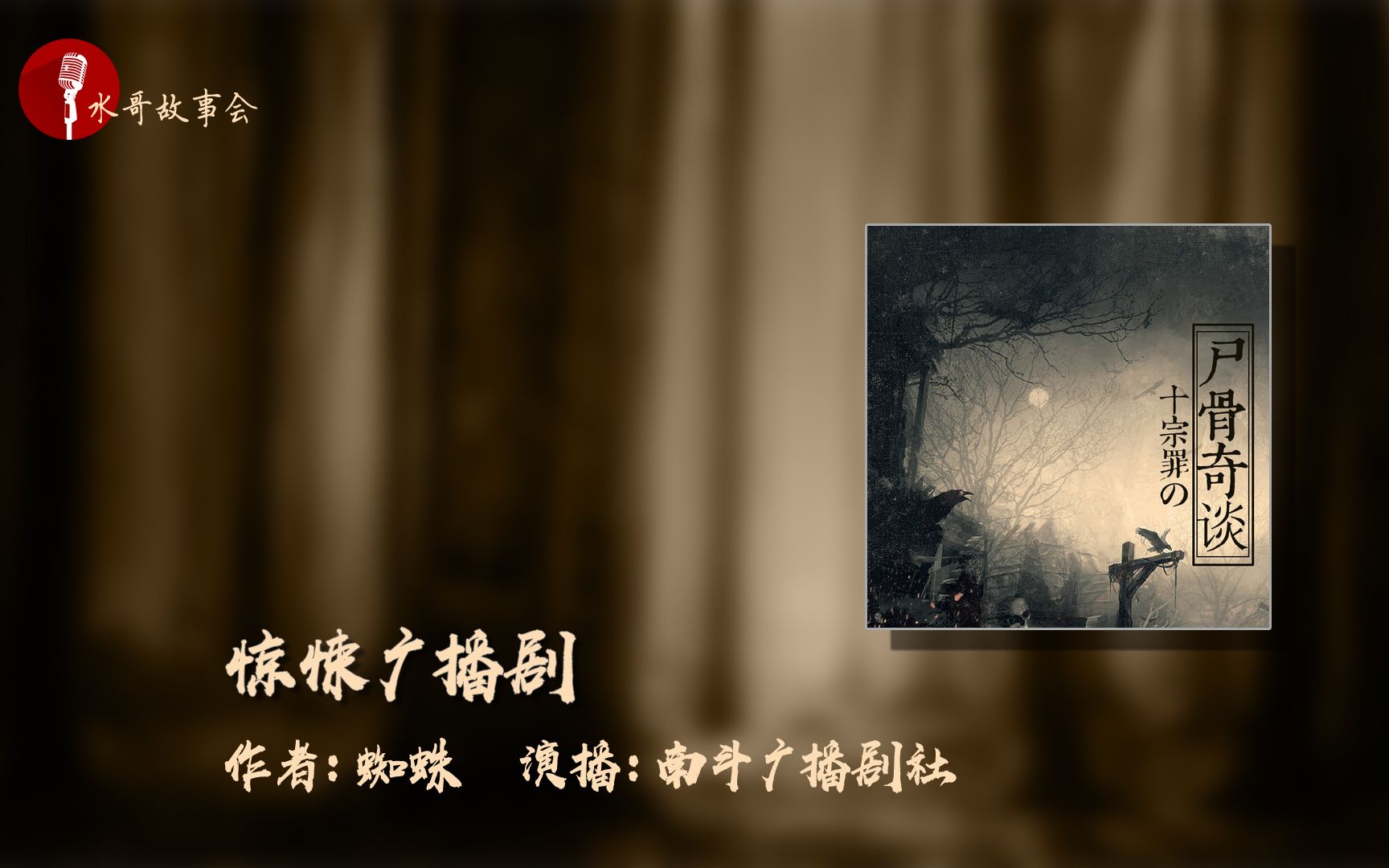 惊悚广播剧 十宗罪之尸骨奇谈