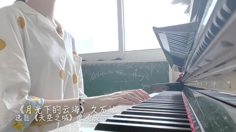 钢琴 月光下的云海 天空之城插曲 哔哩哔哩