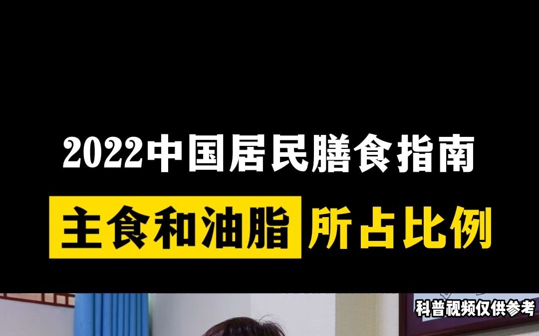 [图]2022中国居民膳食指南中，主食和油脂应该吃多少？