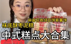 下载视频: 中式糕点大合集来喽！