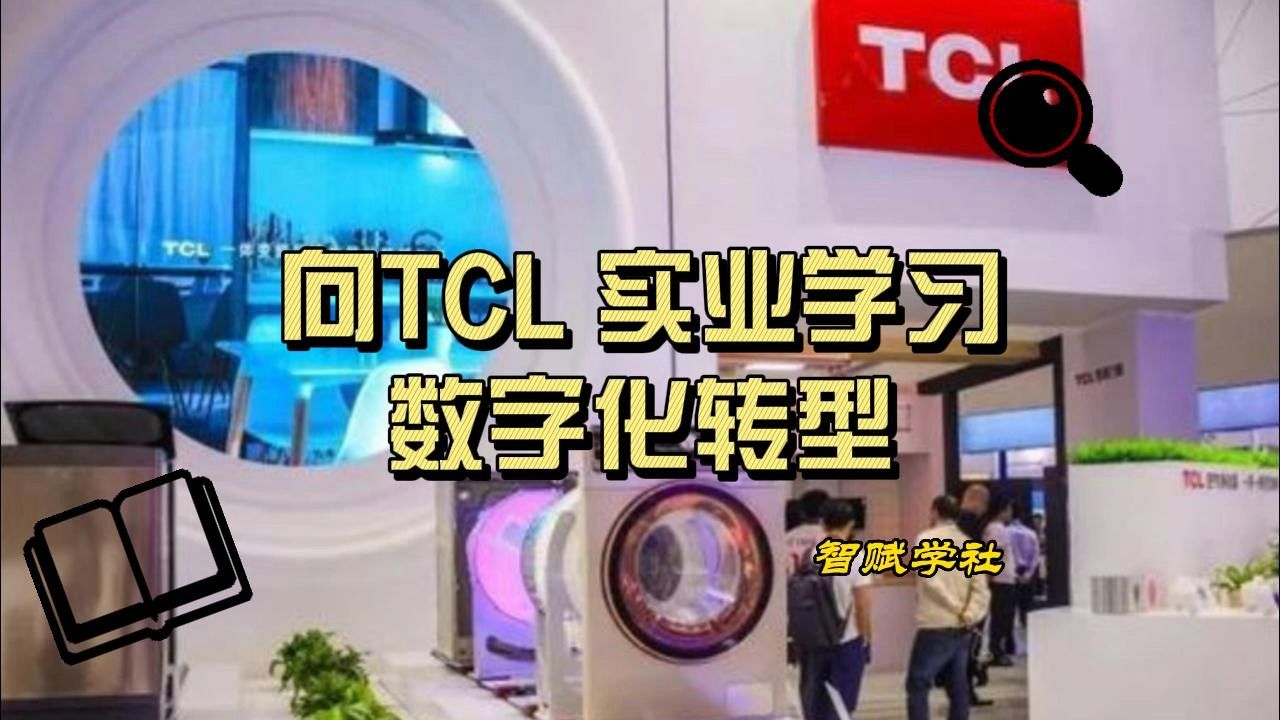 向TCL 实业学习数字化转型哔哩哔哩bilibili