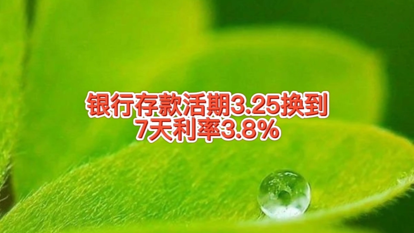 银行存款活期3.25换到了7天利率3.8%,利息一直降,有高的存高的哔哩哔哩bilibili