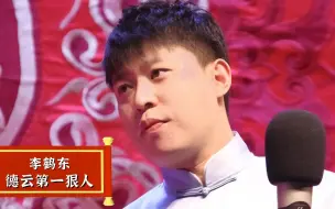 Download Video: 德云社第一狠人李鹤东，曹云金唯一不敢骂的人