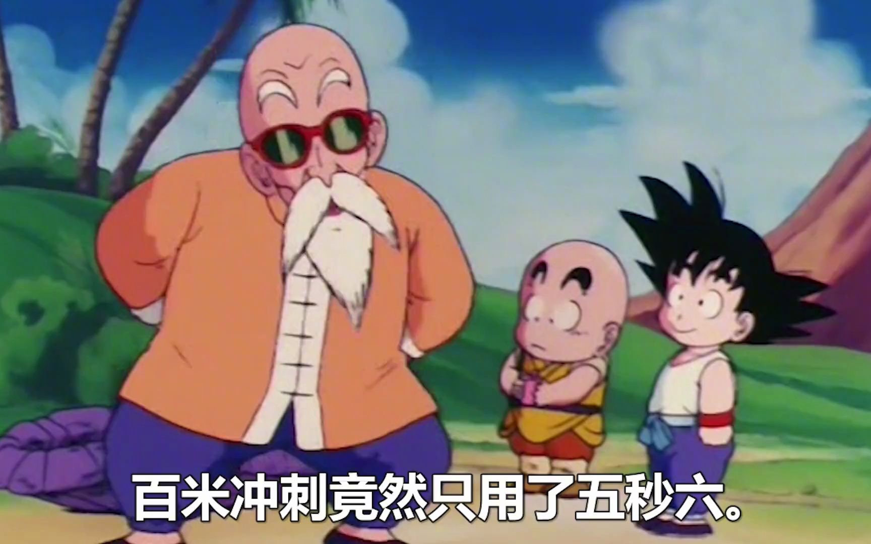 龙珠:悟空克林龟仙人百米赛跑