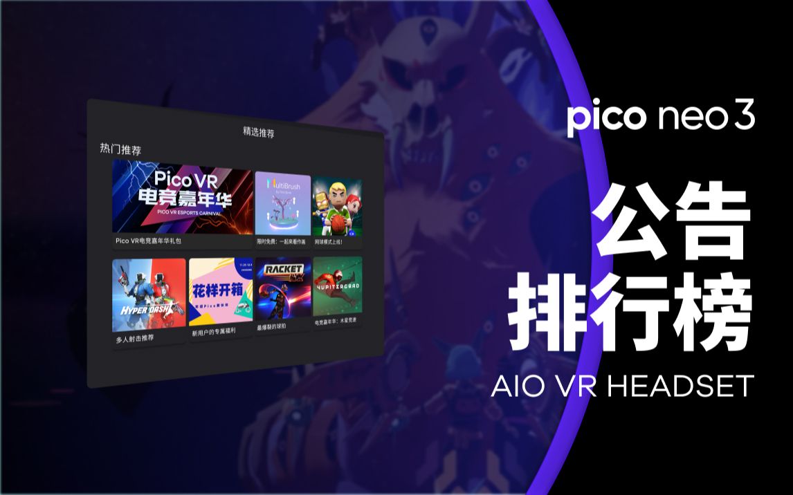 PICO Neo3 | 公告与排行榜哔哩哔哩bilibili