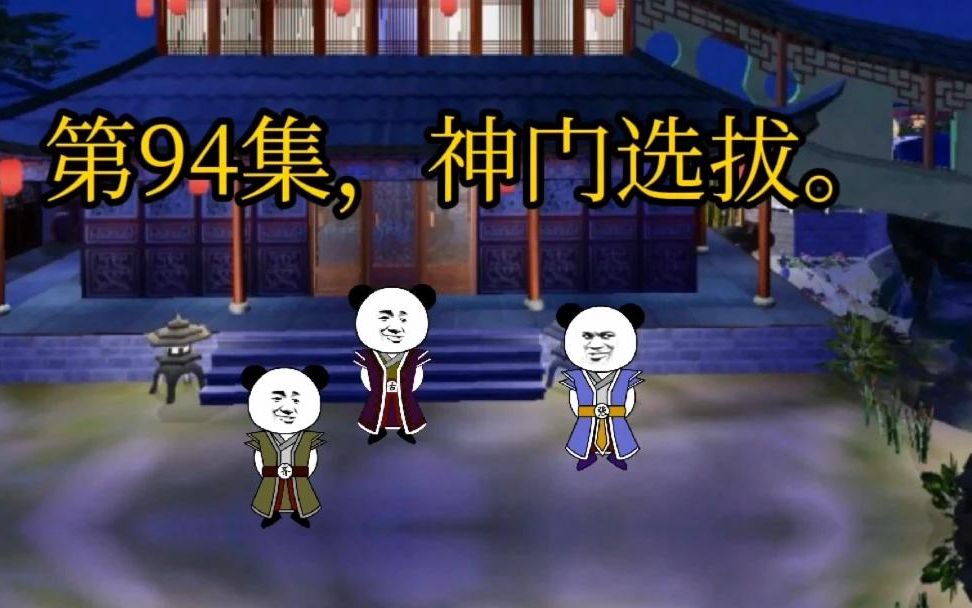 第94集,神门选拔哔哩哔哩bilibili